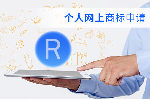 个人想自己在网上申请注册商标，该如何操作？|咕咕狗知识产权