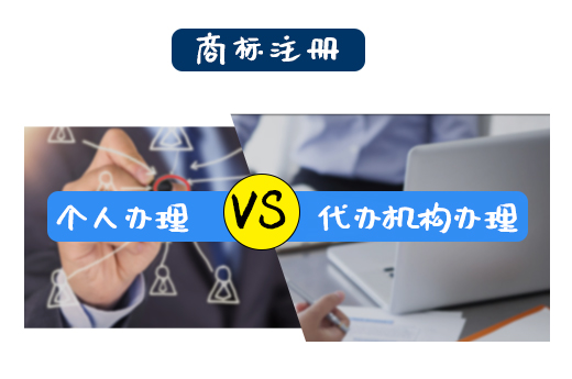 自己提交商标注册申请和商标代理机构提交有什么区别？|咕咕狗知识产权