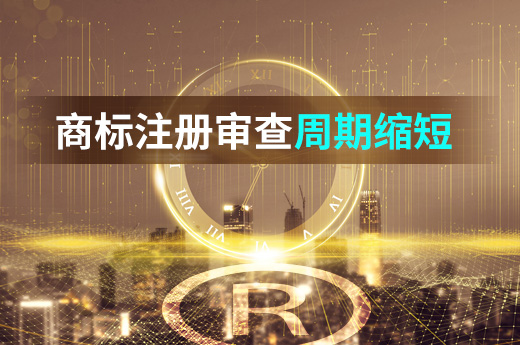 2020年国知局发布通知，注册商标审查周期三年内将压缩至4个月内|咕咕狗知识产权