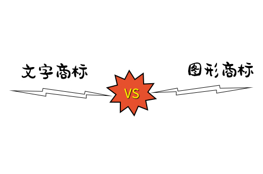 你是否还在纠结是选择注册文字商标还是图形商标？|咕咕狗知识产权