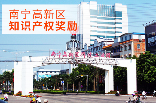 【南宁高新区】5月13日前可申报兑现知识产权奖励，快来看看你是否符合
