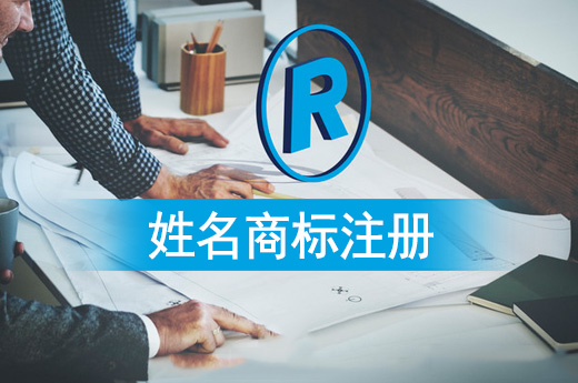 想用名字注册商标？可要注意不能随意注册|咕咕狗知识产权