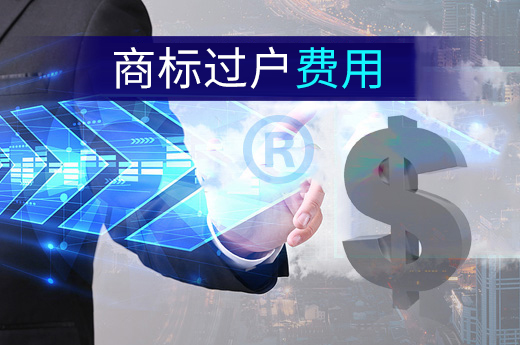 买商标时候，办理商标过户费用多少钱？|咕咕狗知识产权