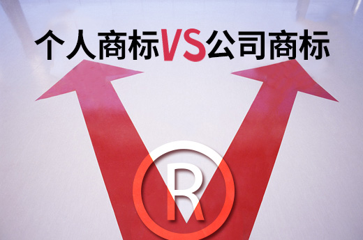 鱼爪商标网来告诉你，注册个人商标和注册公司商标到底有什么区别？