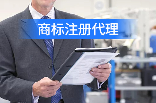 选择商标代理机构办理商标注册的五大好处，你不可不知