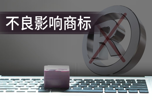 商标注册不要触碰法律底限，这些不良影响的商标都将依法驳回