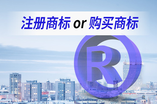 想要拥有一个商标,到底是注册商标好还是购买商标好?