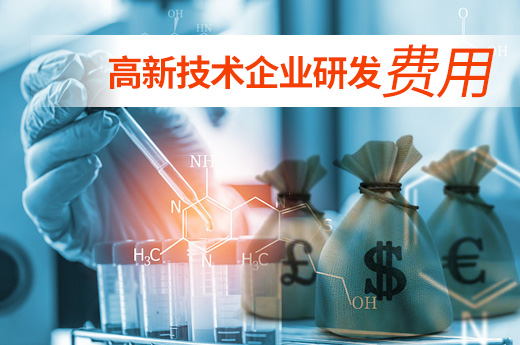 在申报高新技术企业认定之前，需要了解到底什么是高企研发费用