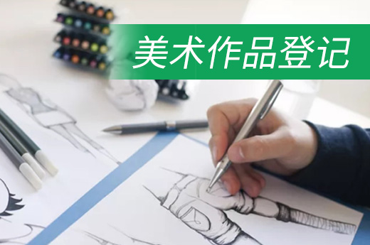 美术作品创作成功后需要尽快进行作品版权登记