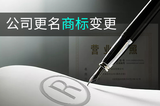 公司名称变更的时候，其名下的注册商标也要办理变更手续|咕咕狗知识产权