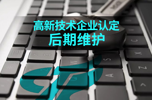 高新技术企业认定成功后，企业都要做哪些维护工作？|咕咕狗知识产权