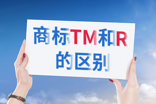 商标你不可不知道的事情：TM商标和R商标的区别|咕咕狗知识产权