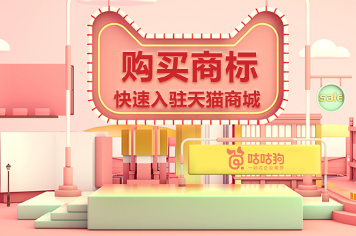 想要快速打开网上销路，不妨买商标入驻天猫商城