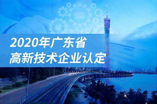 广东省高新技术企业认定第一批申报马上截止，快来了解今年其他申报时间
