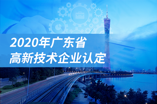 广东省高新技术企业认定第一批申报马上截止，快来了解今年其他申报时间|咕咕狗知识产权