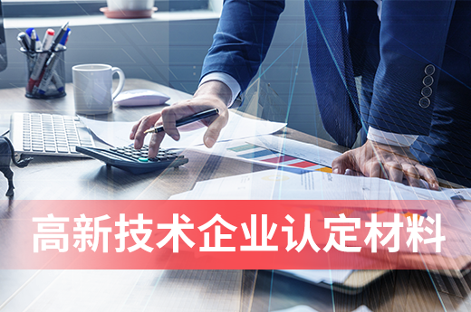 想要申报高企，这些高新技术企业认定申请材料可要准备好！