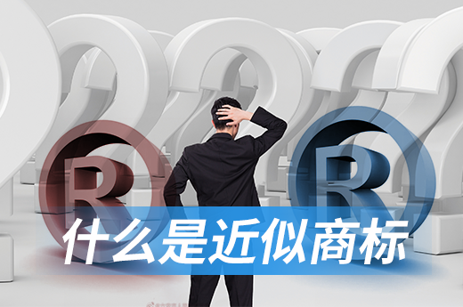 快速了解近似商标判断标准，提高商标注册成功率
