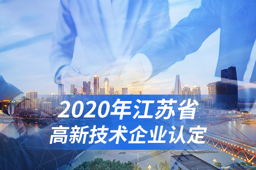 2020年江苏高新技术企业认定申报批次和时间，你想了解的这里都有|咕咕狗知识产权