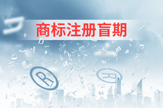 原来商标盲查期会影响商标注册申请通过率