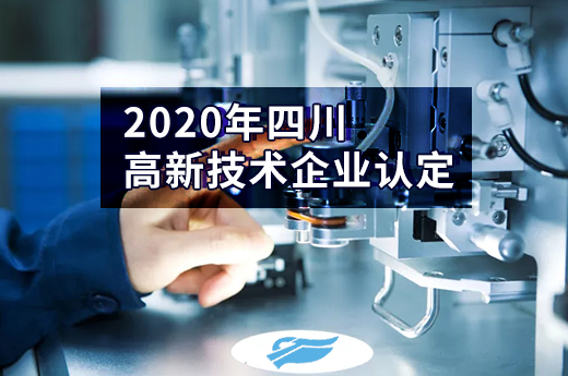 2020年四川省高新技术企业认定时间，第二批申报从8月3日起受理|咕咕狗知识产权