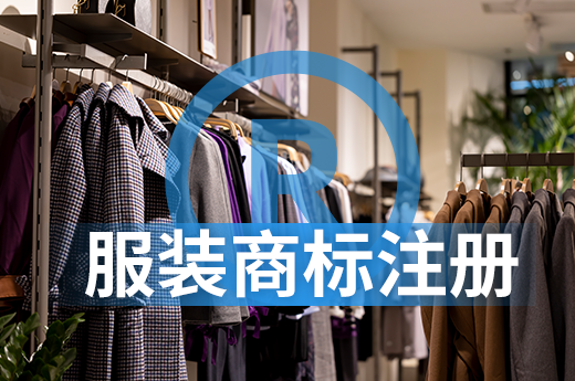 想要打造服装品牌，服装商标类别应该怎么选？|咕咕狗知识产权