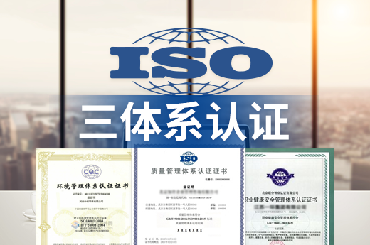 三体系认证对于企业的意义和好处