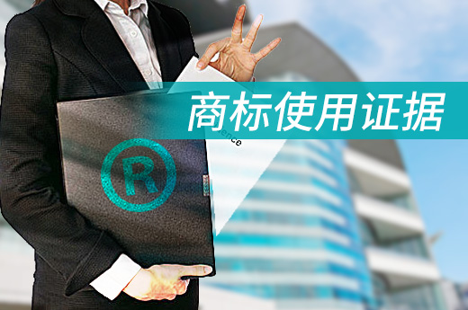 商标注册成功后要这样维护：规范使用并且保存商标使用证据|咕咕狗知识产权