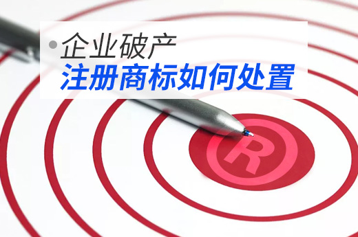 鱼爪商标网教您，当企业破产时可以这样处置名下商标
