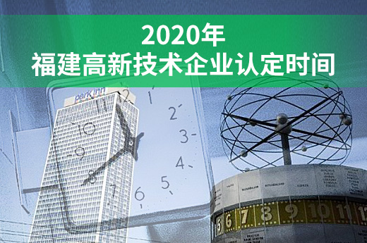 2020年福建省高新技术企业认定第二批截止8月20日|咕咕狗知识产权