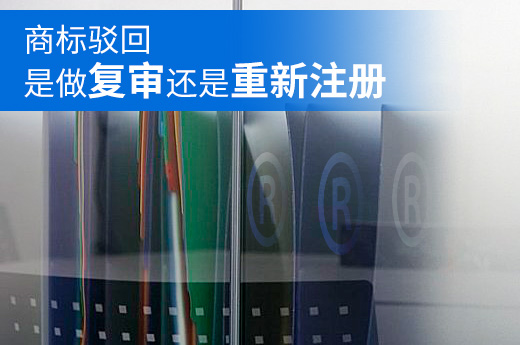 商标申请被驳回后，应该是申请复审还是重新提交注册？|咕咕狗知识产权