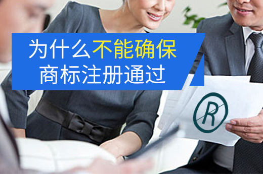 为什么没有商标代理机构能够保证商标注册通过率？
