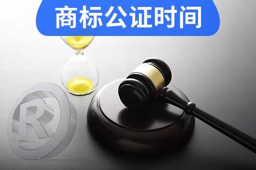商标公证你知多少？这些办理材料和时间你需了解