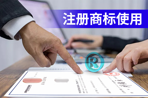 已经成功注册的商标怎样可以使用在他人商品上？|咕咕狗知识产权