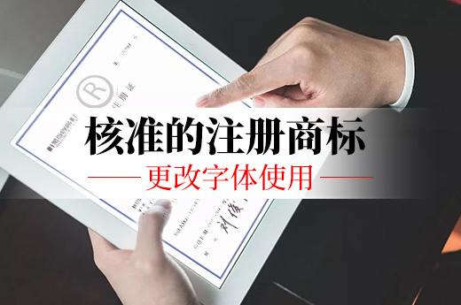 注意了！注册商标成功后可不能随意变更字体使用|咕咕狗知识产权