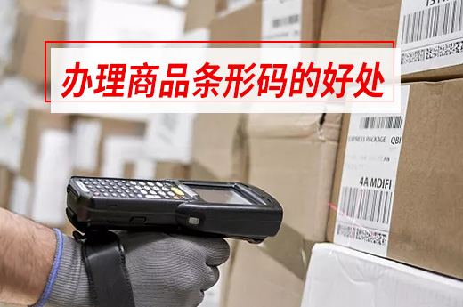 想要快速开拓商品市场，条形码办理必须不可少！