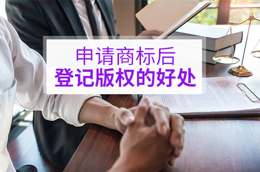 注册LOGO商标时，为什么建议同时进行登记版权？|咕咕狗知识产权