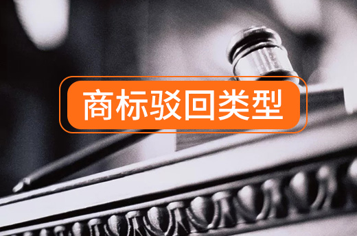 商标申请驳回类型知多少？应该如何避免被驳回？|咕咕狗知识产权
