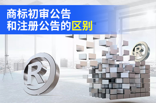 商标申请期间，你知道初审公告和注册公告到底有何不同吗？|咕咕狗知识产权