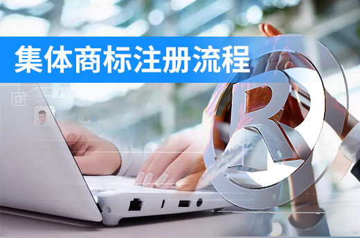 集体商标注册需要具备一定条件，可不是想注册就能注册|咕咕狗知识产权