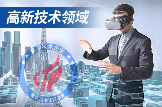八大高新技术领域具体都包括什么？鱼爪商标网来为您揭秘（一）