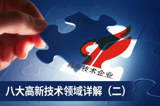 八大高新技术领域具体都包括什么？鱼爪商标网来为您揭秘（二）