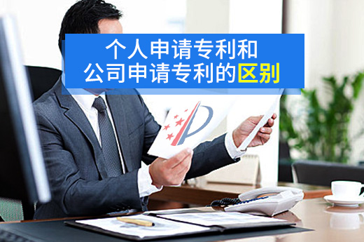 在申请专利的时，个人申请和公司申请都有什么区别？|咕咕狗知识产权