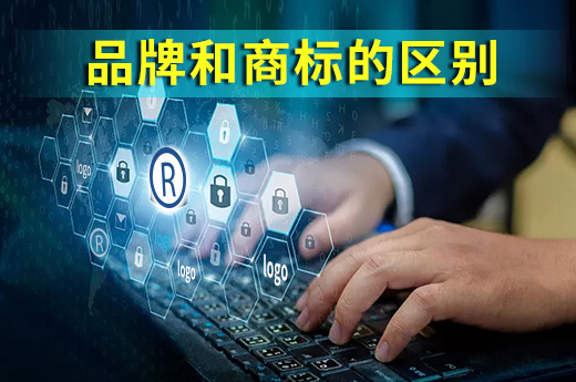 品牌和商标居然有那么多区别，赶快来了解！