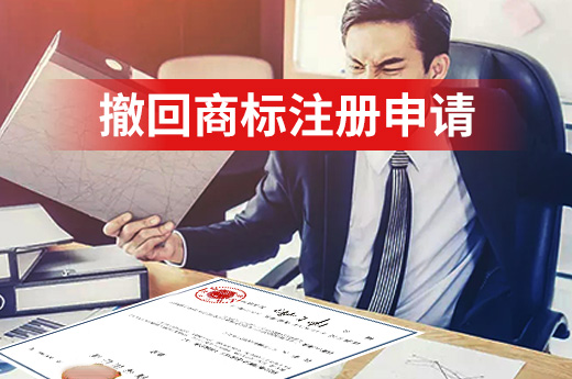 商标提交注册申请后，反悔了想要申请撤回要怎样操作？