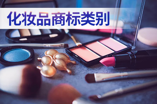 打造化妆品品牌，商标注册时可以选择这些化妆品商标类别