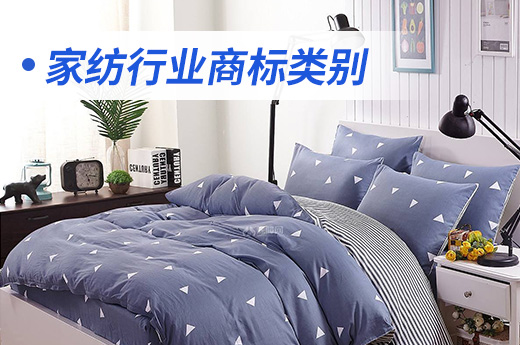 想要注册申请家纺商标，可以这样选择商标类别