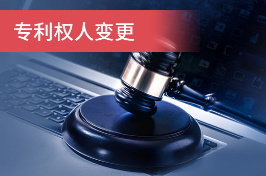 公司注销后，名下的专利需及时办理专利权人变更|咕咕狗知识产权