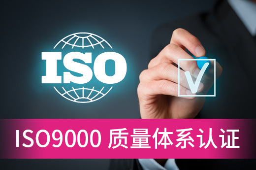 想要进行ISO9000质量体系认证？先来了解认证所需材料和流程|咕咕狗知识产权