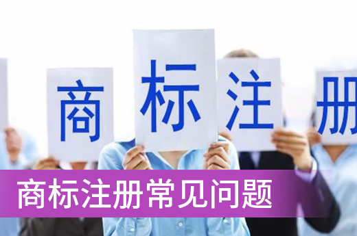 商标申请注册的常见问题汇集，你想要了解的都在这里……