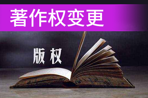 著作权登记后信息有变动，需要及时办理著作权变更|咕咕狗知识产权